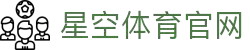 星空体育APP下载新版入口，掌握全球体育赛程